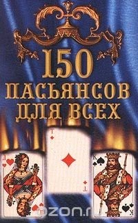 Валериан Скворцов - 150 пасьянсов для всех