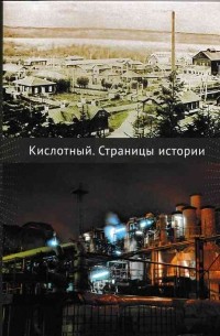Л.А. Буслаева - Кислотный. Страницы истории: 1916-2016