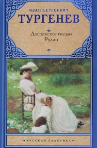 И. С. Тургенев - Дворянское гнездо. Рудин (сборник)