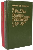 Понсон дю Террайль - Полные похождения Рокамболя (комплект из 2 книг)