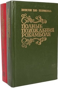 Понсон дю Террайль - Полные похождения Рокамболя (комплект из 2 книг)