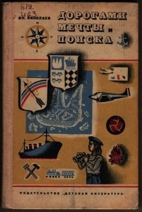 Вл. Николаев - Дорогами мечты и поиска