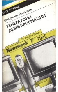 Владимир Николаев - Генераторы дезинформации