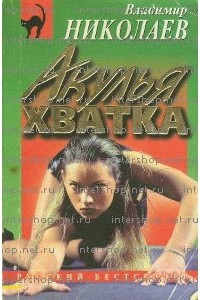 Владимир Николаев - Акулья хватка