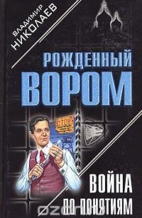 Война по понятиям