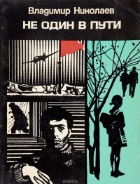 Вл. Николаев - Не один в пути (сборник)