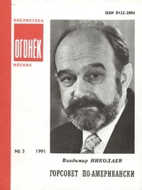 Владимир Николаев - Горсовет по-американски