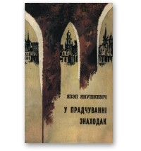 Язэп Янушкевіч - У прадчуванні знаходак