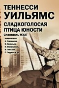 Теннесси Уильямс - Сладкоголосая птица юности