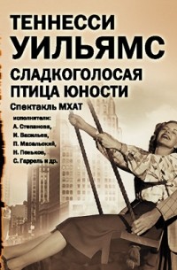 Теннесси Уильямс - Сладкоголосая птица юности