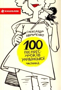 Олександр Авраменко - 100 експрес-уроків української. Частина 2