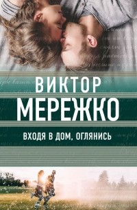 Виктор Мережко - Входя в дом, оглянись