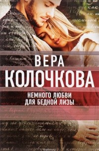 Вера Колочкова - Немного любви для бедной Лизы