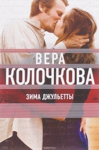Вера Колочкова - Зима Джульетты