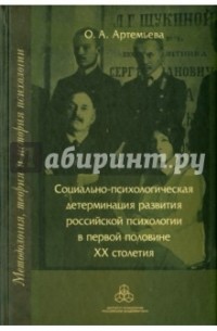Ольга Артемьева - Социально-психологическая детерминация развития российской психологии в первой половине XX столетия