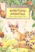 Животные-малютки. Кто на свете меньше всех?