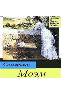 Сомерсет моэм аудиокниги слушать