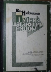 Вл. Николаев - Путник, шагающий рядом