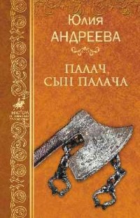 Юлия Андреева - Палач, сын палача