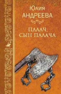 Палач, сын палача