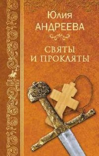 Юлия Андреева - Святы и прокляты