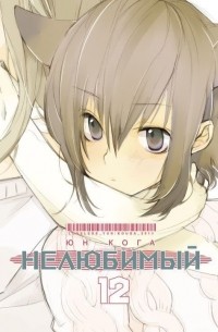 Юн Кога - Нелюбимый. Том 12
