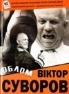 Віктор Суворов - Облом