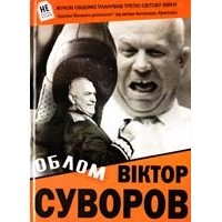 Віктор Суворов - Облом