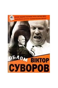 Віктор Суворов - Облом