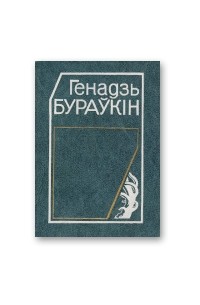 Генадзь Бураўкін - Выбраныя творы у 2 т. Т. 2