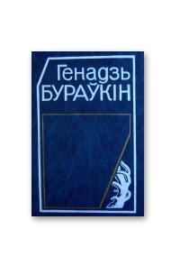Генадзь Бураўкін - Выбраныя творы у 2 т. Т. 1