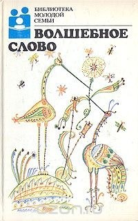 без автора - Волшебное слово. Сказки (сборник)