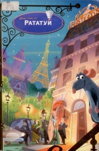 Рататуй