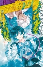 Дзюн Мотидзуки - ヴァニタスの手記(3) / Vanitas no Karte