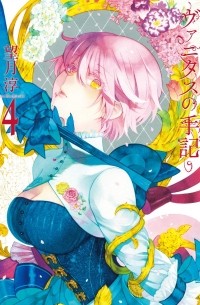 ヴァニタスの手記(4) / Vanitas no Karte