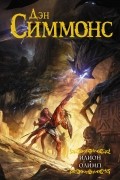 Дэн Симмонс - Илион. Олимп (сборник)