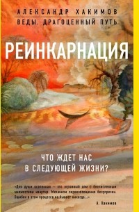 Александр Хакимов - Реинкарнация. Что ждет нас в следующей жизни.