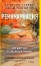Александр Хакимов - Реинкарнация. Что ждет нас в следующей жизни.