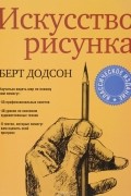 Берт Додсон - Искусство рисунка