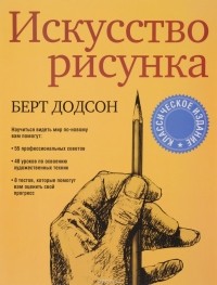 Берт Додсон - Искусство рисунка