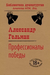 Александр Гельман - Профессионалы победы