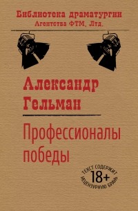 Александр Гельман - Профессионалы победы