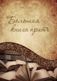 без автора - Большая книга притч