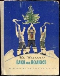 Вл. Николаев - Елка на полюсе