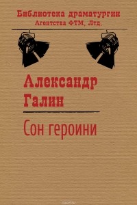 Александр Галин - Сон ге­ро­и­ни