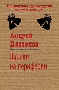 Андрей Платонов - Дураки на периферии