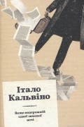 Італо Кальвіно - Якщо подорожній одної зимової ночі