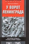 Вильгельм Люббеке - У ворот Ленинграда
