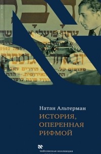 Натан Альтерман - История, оперенная рифмой