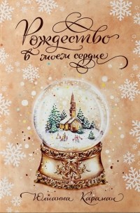 Юлианна Караман - Рождество в моём сердце